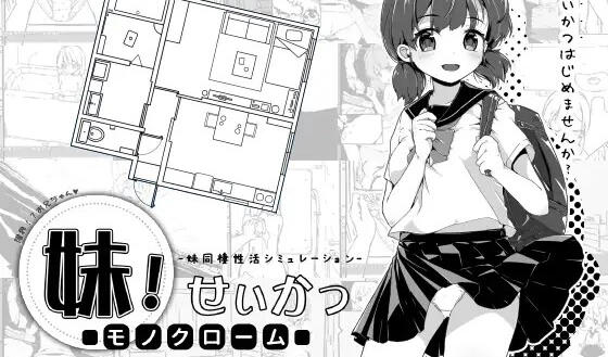 妹生活 ～单色～Ver1.01 官方中文版 [新作/426.5M]-ACG畅游网