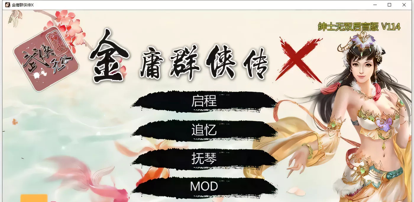 【武侠RPG/中文/动态】金庸群侠传X绅士无双后宫版-我全都要 V114【1月更新/PC+安卓/3G】-ACG畅游网