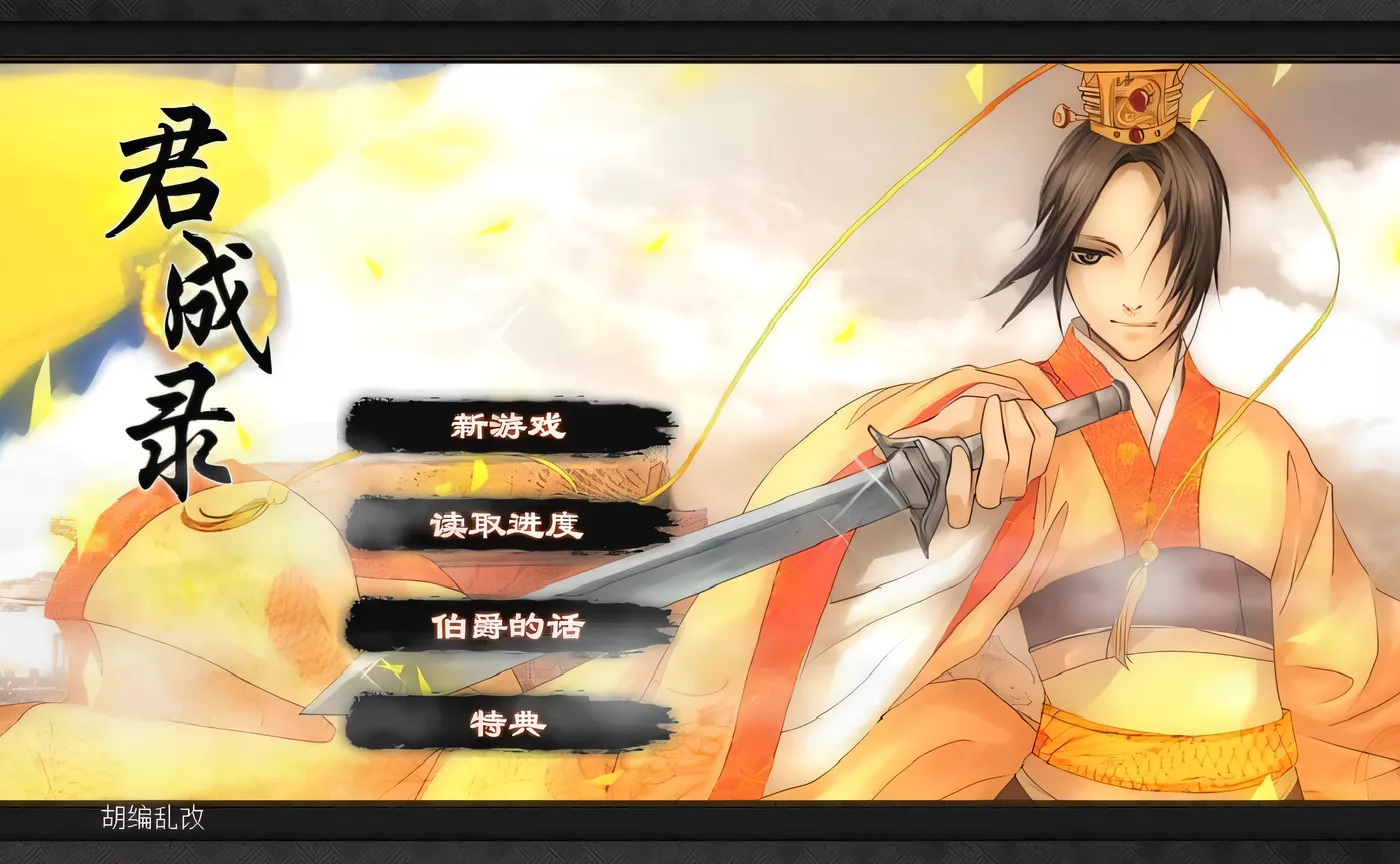 君成录 官方中文步兵版 [新作/3.5G]-ACG畅游网