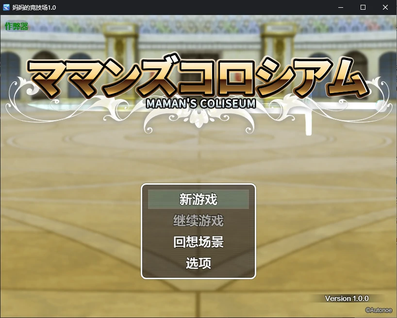x71069妈妈的竞技场V1.0 AI汉化版[新作/950M]-ACG畅游网