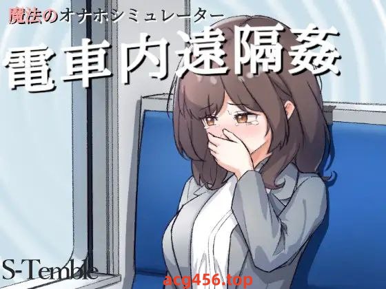 t3082电车远程奸淫～ 生肉[新作/190M][PC+安卓]-ACG畅游网