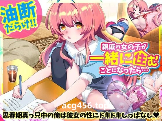 t2925如果亲戚的女孩决定一起住的话…V1.0 AI汉化 [新作/330M]-ACG畅游网