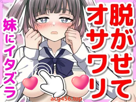 t2931对睡着的妹妹做恶作剧 I生肉  [新作/230M]-ACG畅游网