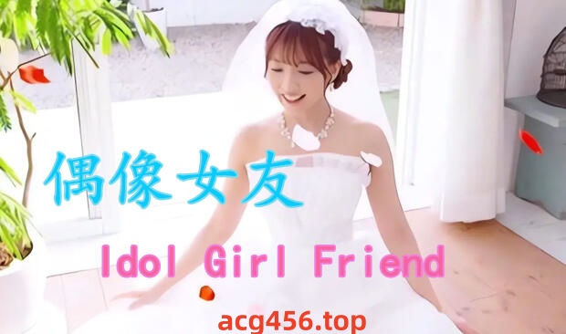 t2132偶像女友 V3.33 Idol Girl Friend 重制版+DLC 官方中文[新作/5.6G]-ACG酷游乐园