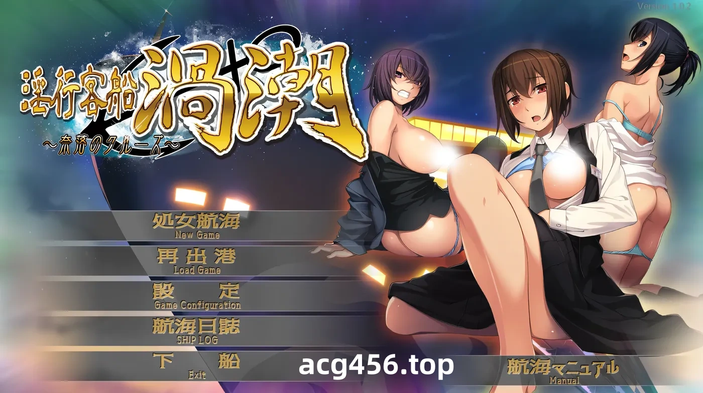 x2558淫行客船漩涡 ～奈落的游轮～AI汉化版+全CG存档 [新作/930M]-ACG畅游网