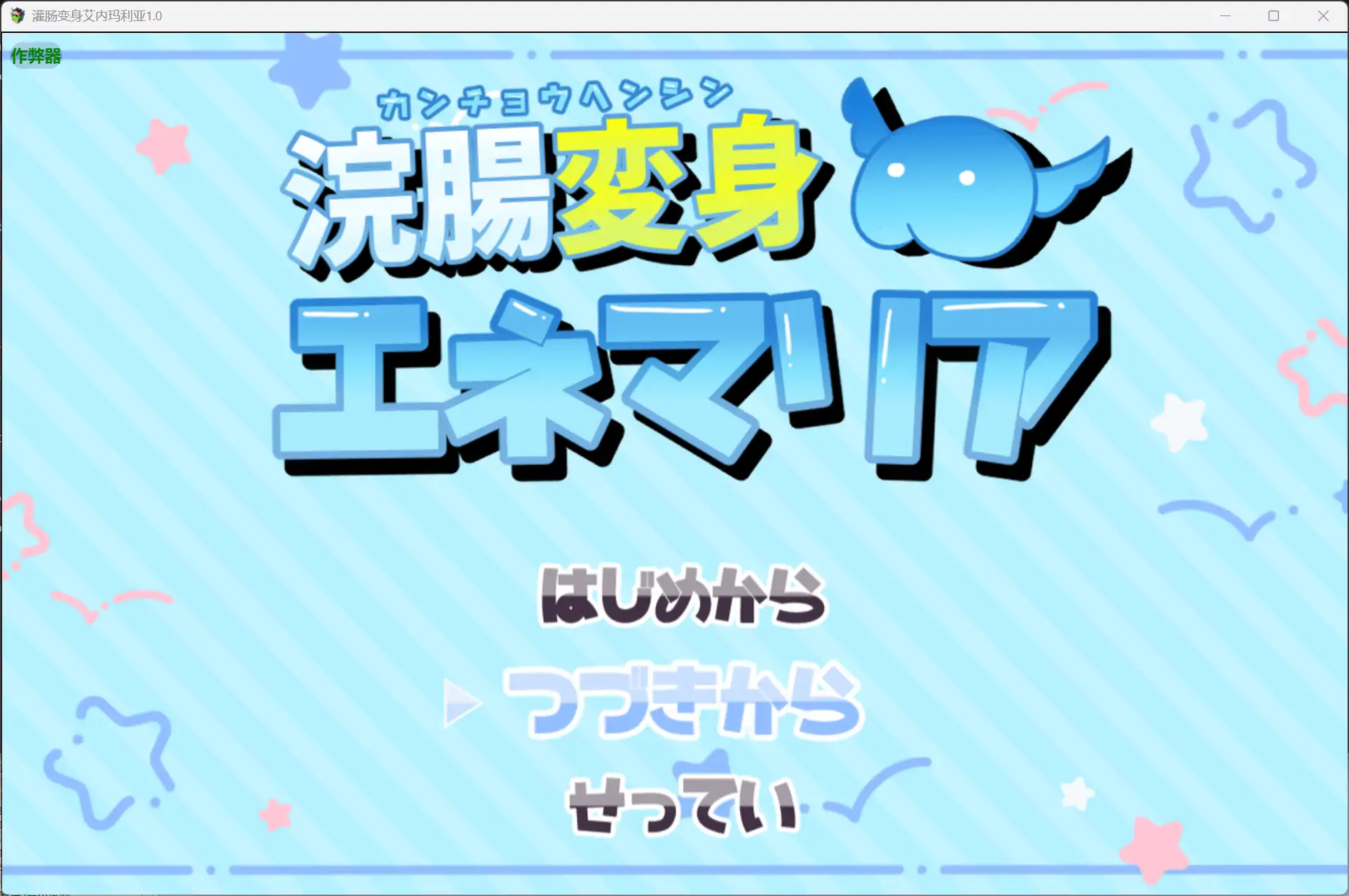 灌肠变身艾内玛利亚1.0 AI汉化版【PC+安卓/2.07G】-ACG畅游网