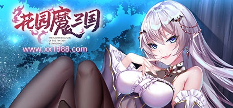 【国风RPG/中文/全动态】花园魔三国 Ver1.03官方中文版+全CG存档【1.5G】-ACG畅游网