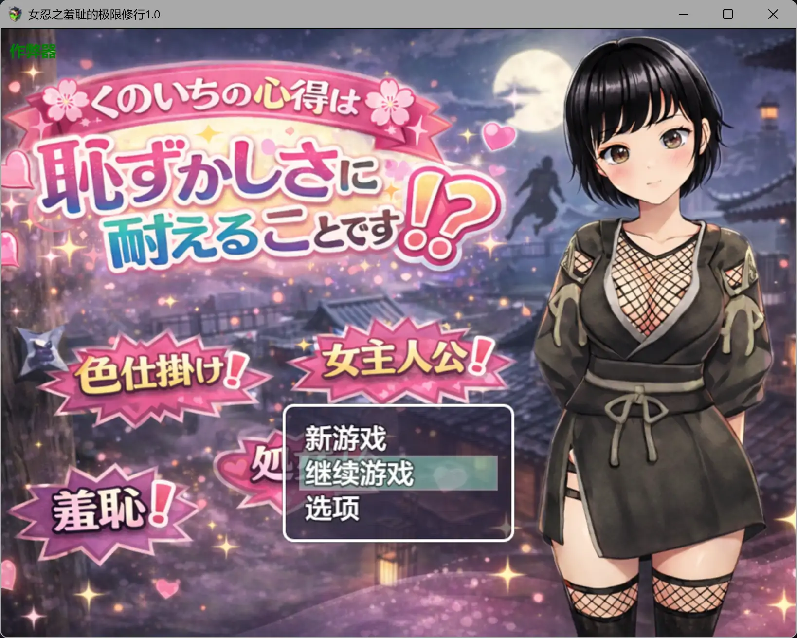 女忍之羞耻的极限修行1.0 AI汉化版【PC+安卓/0.9G】-ACG畅游网