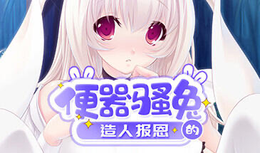 x40005便器骚兔的造人报恩 STEAM官中[新作/400M]-ACG畅游网