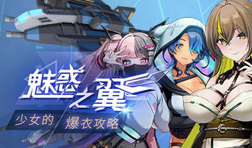 x15256魅惑之翼：少女的爆衣攻略 Ver1.1.009 Steam官方中文 [更新/2.6G]-ACG畅游网