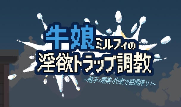 b3330牛娘米尔菲的淫欲陷阱调教～用触手×媚药×拘束来榨干高潮！～官方中文  [新作/890M]-ACG酷游乐园