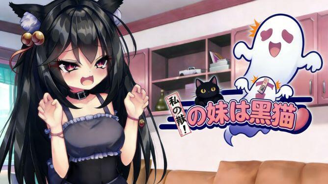 b7059 我的妹妹是黑猫 DL官中[新作/140M]-ACG畅游网