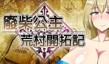 x20031废柴公主荒村开拓记 STEAM官中[新作/900M]-ACG畅游网