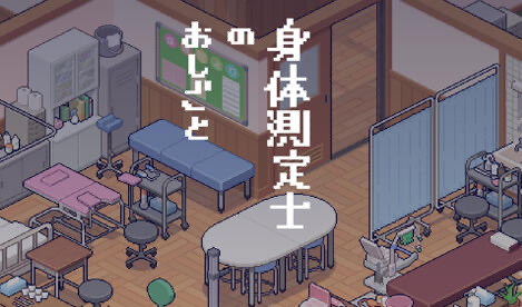 x20232身体测量师的工作 V1.01 生肉[新作/300M]-ACG畅游网