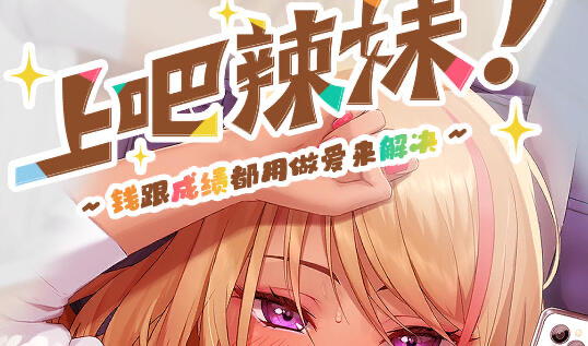 x20289上吧！辣妹酱 ～金钱与成绩都用H来解决[新作/4.1G][PC+安卓]-ACG畅游网