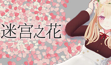 x20356迷宫之花 V1.0 STEAM官中[新作/2.0G]-ACG畅游网