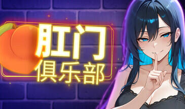 x20449肛门俱乐部 STEAM官中[新作/1.0G]-ACG酷游乐园