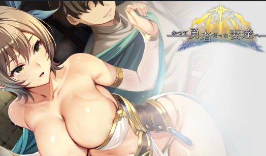 b20616致曾经是勇者的妻子们 V25.10.07  DL官中[更新/1.6G]-ACG酷游乐园