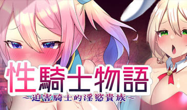 b20615性骑士物语 迫害騎士的淫慾贵族 [新作/900M]-ACG畅游网
