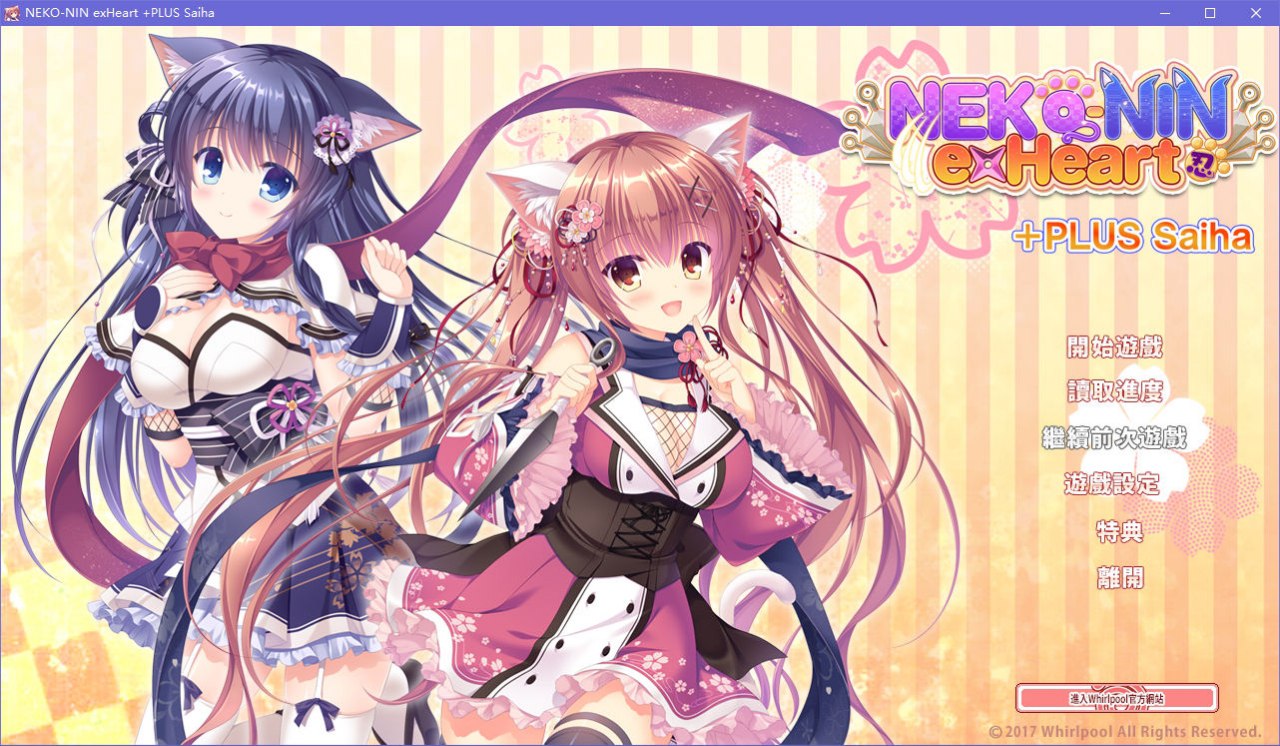 猫忍之心 NEKO-NIN exHeart +PLUS Saiha／+PLUS 彩羽篇 汉化版 [800M]-ACG畅游网