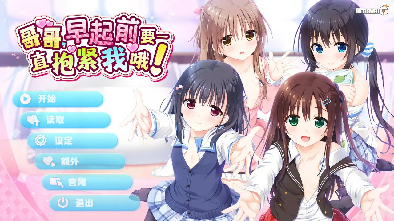 哥哥，早上起床前要一直抱紧我哦！~V1.01 官方中文步兵版【PC/4.66G】-ACG畅游网