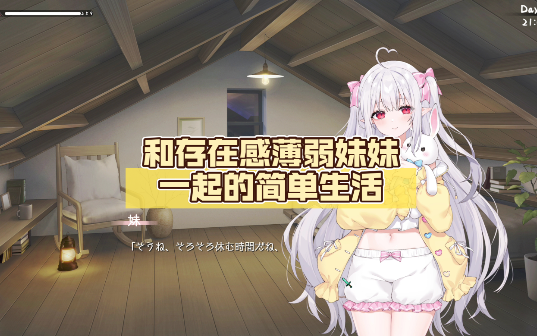 和存在感薄弱的妹妹的简单生活 V0.55A  官方中文[更新/1.5G]-ACG畅游网