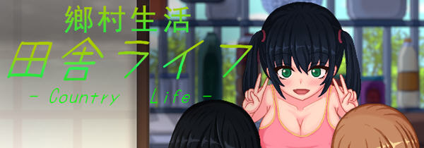 【极品像素SLG/汉化/全动态】乡村生活：田舎ライフ 汉化版+全回想【新汉化/CV/700M】-ACG畅游网