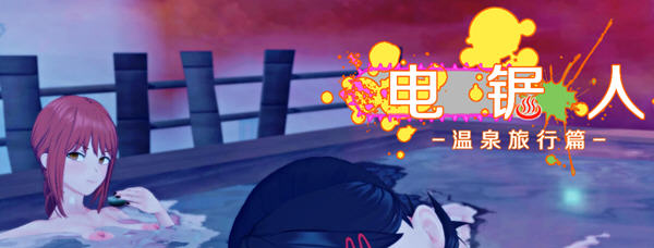 【中文RPG/超NTR/动态】电锯人~温泉旅行篇 官方中文步兵版+全CG回想【新作/800M】-ACG畅游网