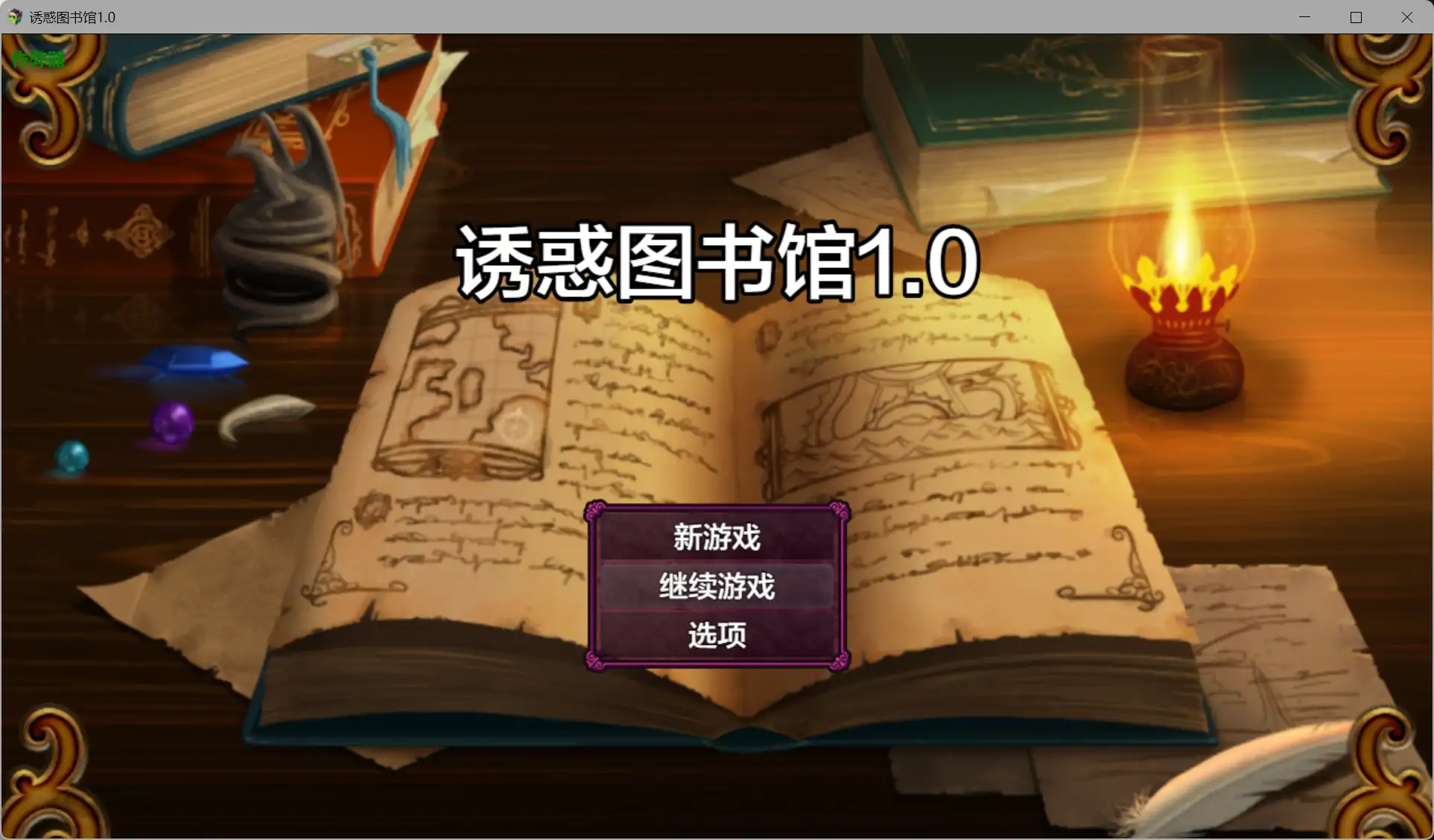 b3253诱惑图书馆1.0 AI汉化版【PC+安卓/1.17G】-ACG酷游乐园