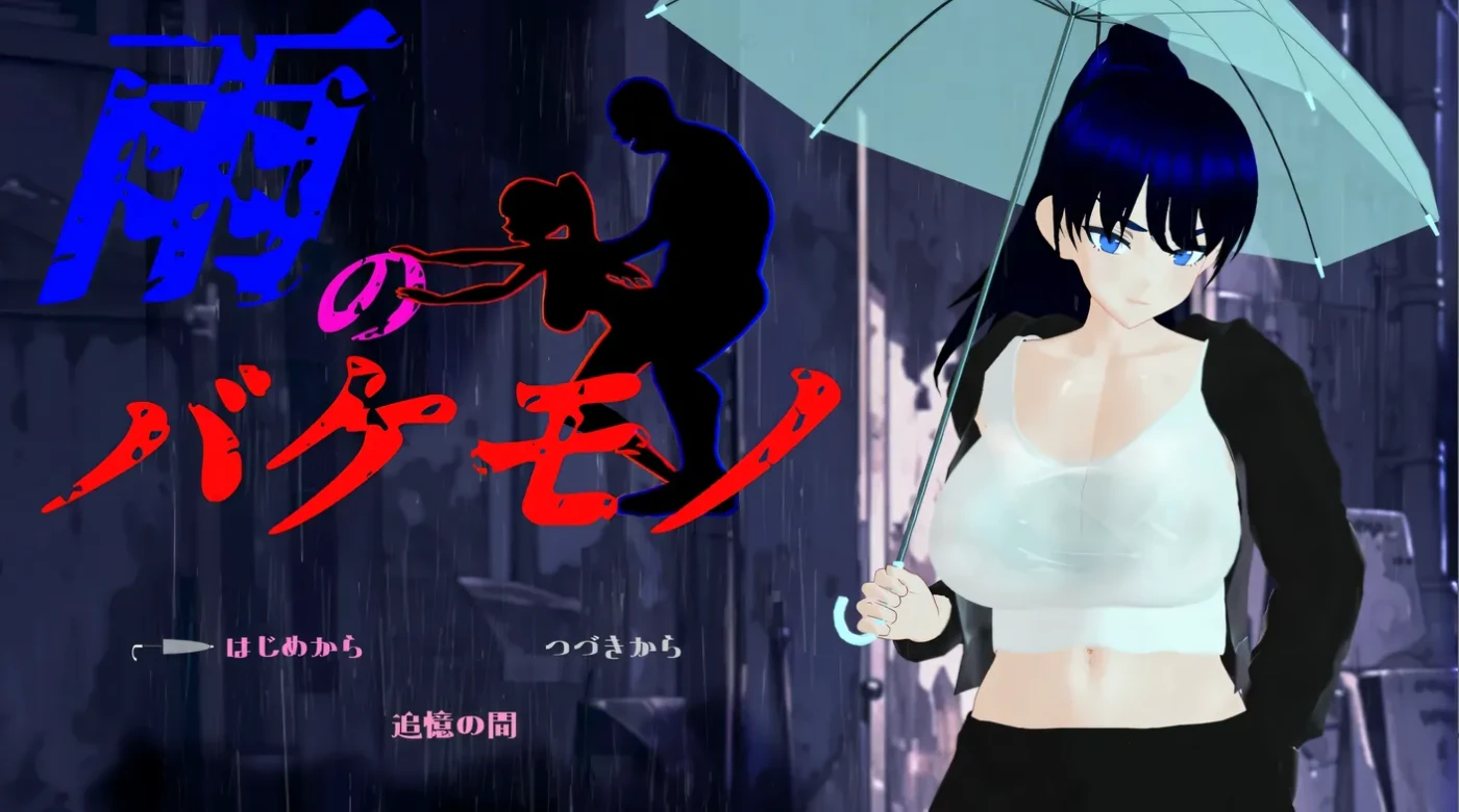 图片[2]-w3123  雨中怪物 体验版 挂载AI汉化版 [新作/995M]-ACG畅游网