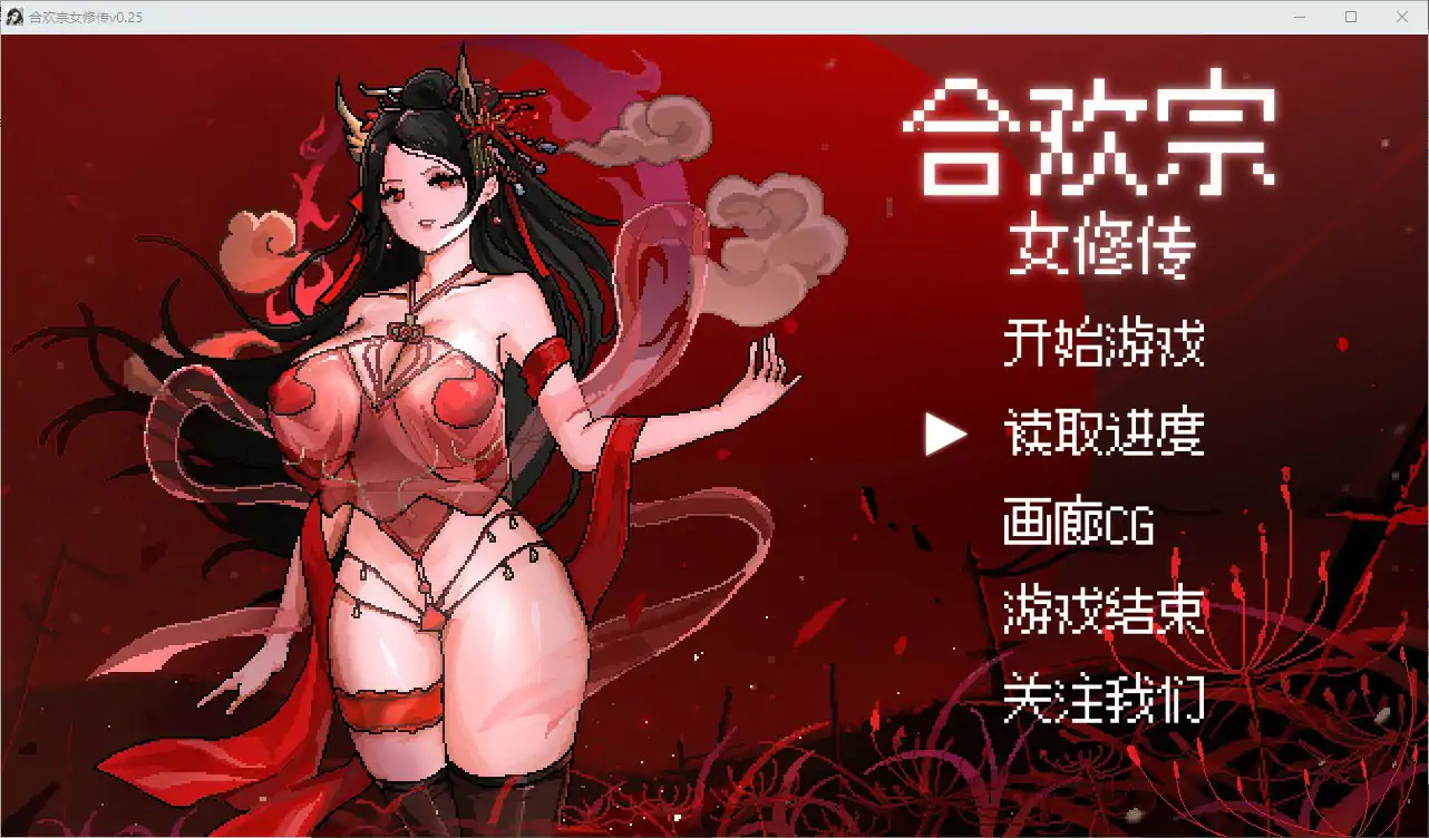 合欢宗女修传0.25 官方中文版【PC/0.45G】-ACG畅游网