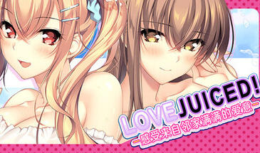 b7165 LOVEJUICED! -感受来自邻家满满的爱意- 官方中文[PC/7.9G新作]-ACG畅游网