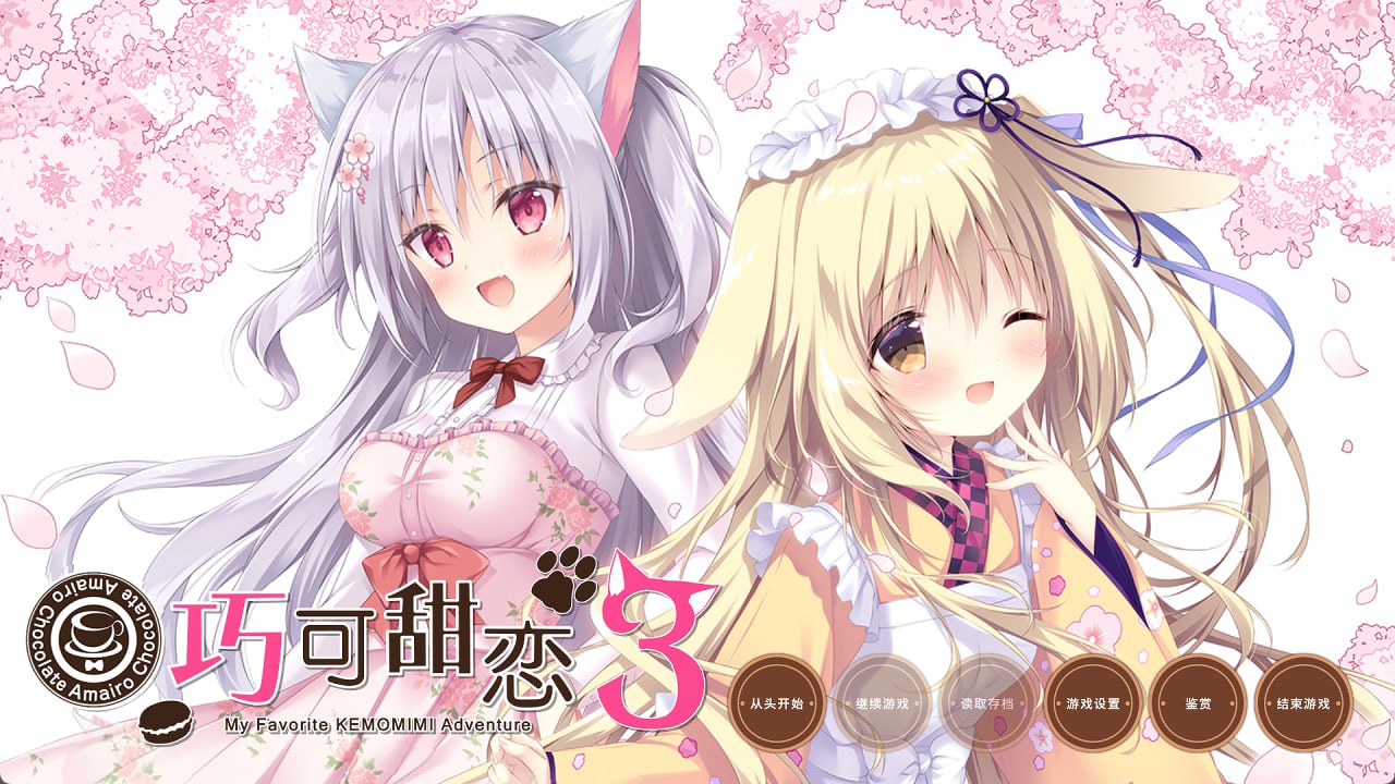 巧克甜恋3 STEAM官中[新作/5.7G][PC+安卓]-ACG畅游网