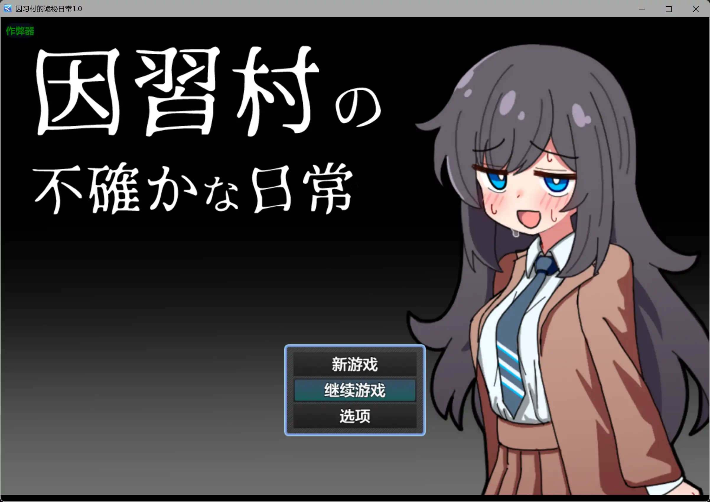 因习村的诡秘日常1.0 AI汉化版【PC+安卓/0.36G】-ACG酷游乐园