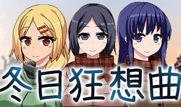 b7256冬日狂想曲 V2.16 个人汉化正式版+新玩法[PC/2.09G/更新]-ACG畅游网