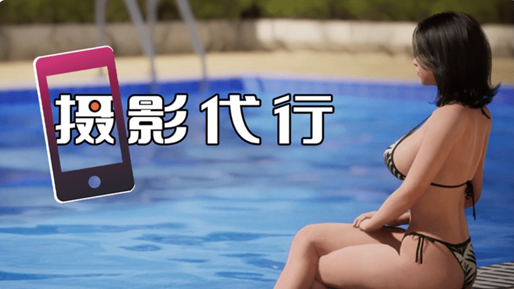 b7142 摄影代行 STEAM官中 [新作/2.6G]-ACG畅游网