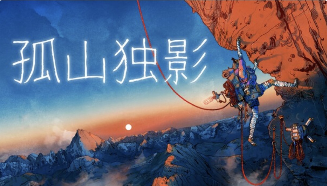 孤山独影「官方中文 Build.21638108+全DLC-ACG畅游网