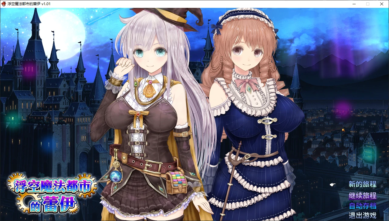 b7146 浮空魔法都市的蕾伊 V1.01 STEAM官中 [新作/5.1G]-ACG畅游网