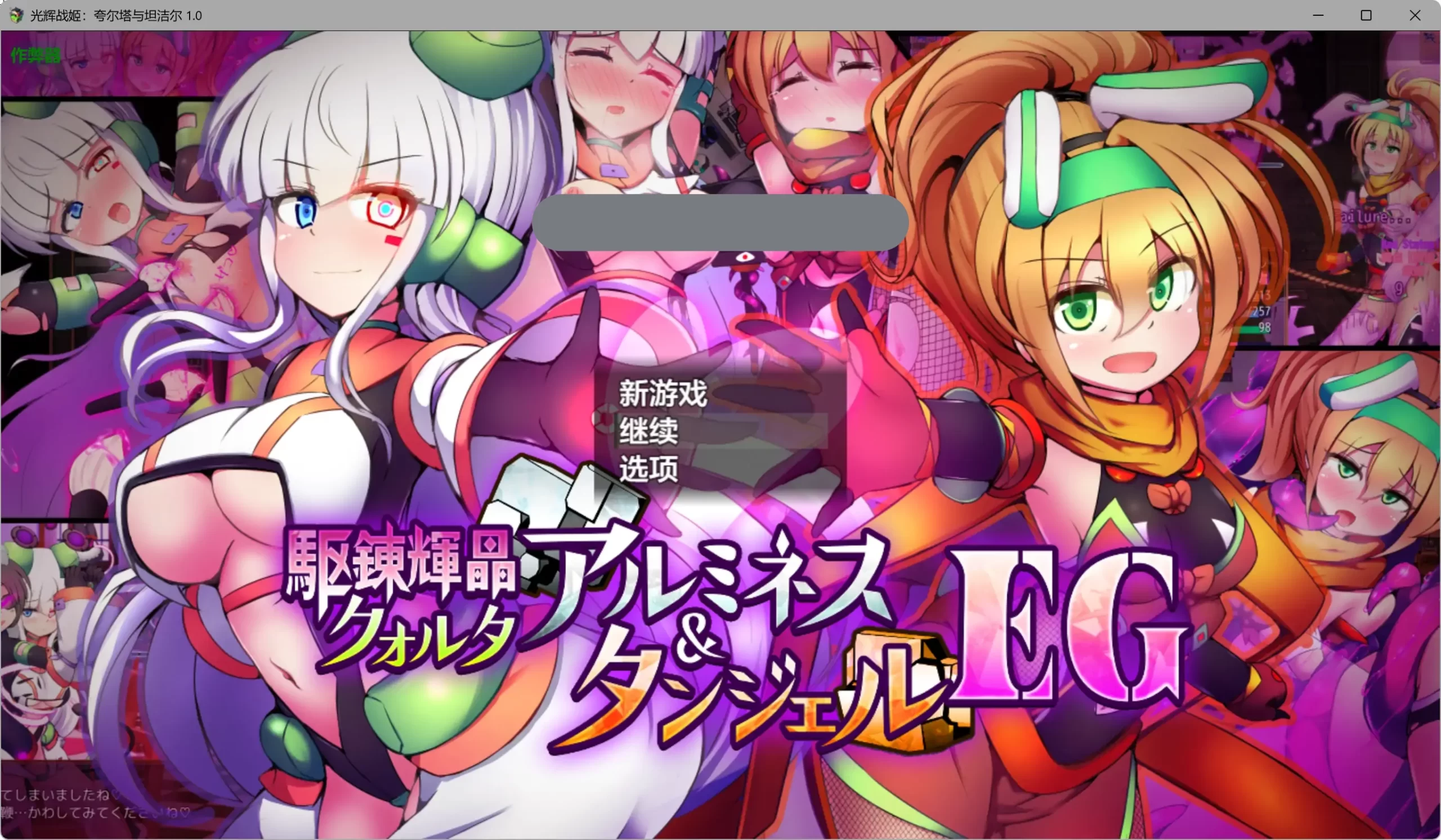 a509光辉战姬：夸尔塔与坦洁尔 1.0 AI汉化版【PC+安卓/2.68G】-ACG畅游网