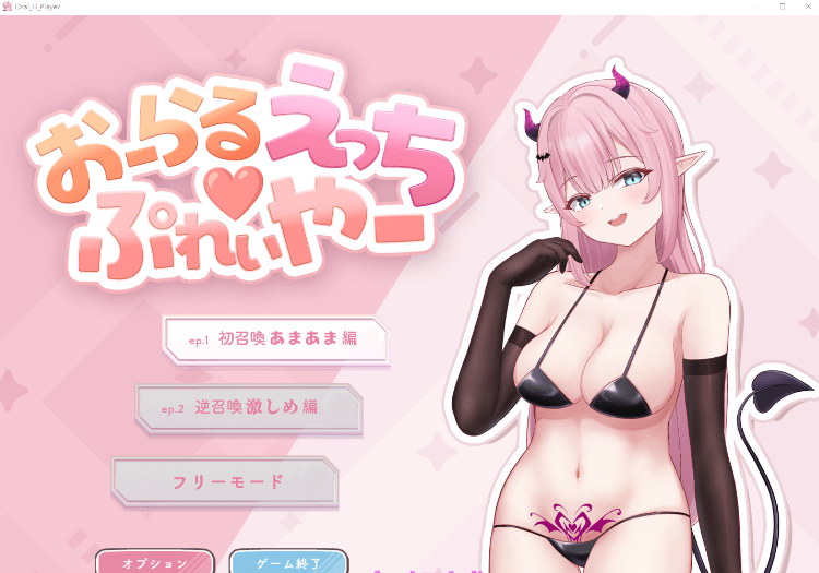 【互动SLG】おーらるえっち♡ぷれいやー Ver1.0 DL版[生肉]-ACG酷游乐园
