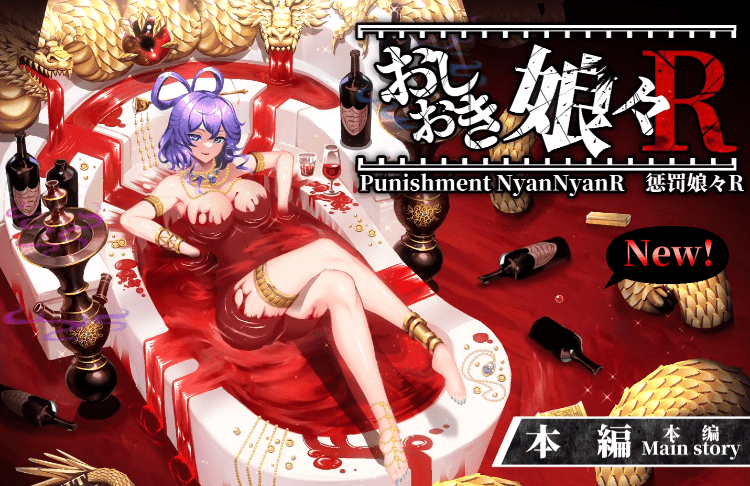 惩罚娘娘R/Punishment NyanNyan R/おしおき娘々Ｒ STEAM官方中文版版+动画版 [2.2G]-ACG畅游网