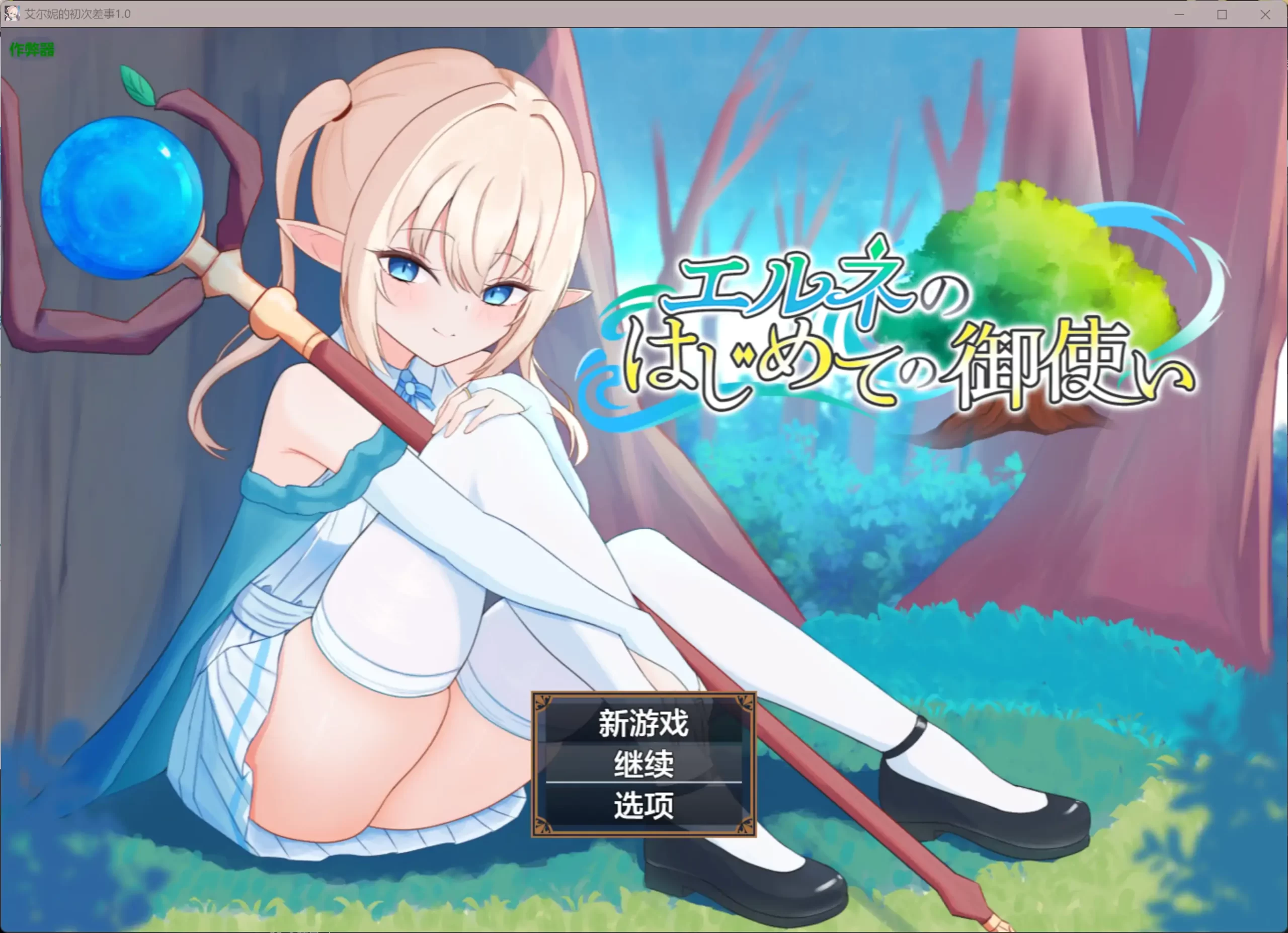 b3840艾尔妮的初次差事1.0 AI汉化版【PC+安卓/2.42G】-ACG畅游网