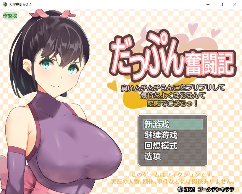 b3144大屎奋斗记1.2 AI汉化版【PC+安卓/1G/更新】-ACG畅游网