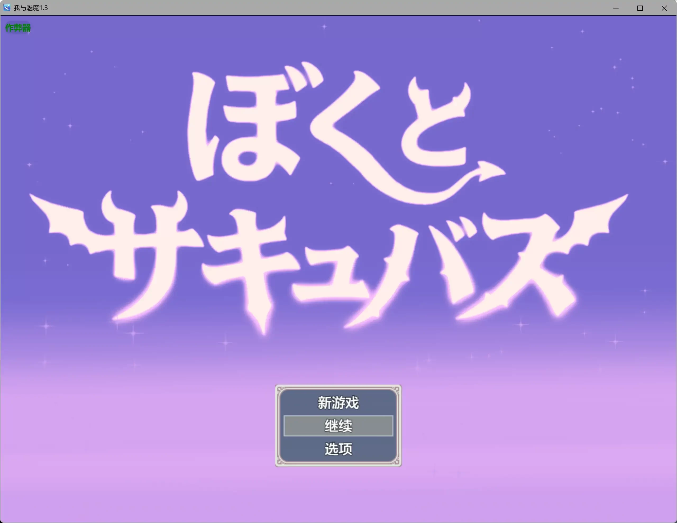 图片[3]-a626我与魅魔1.3 AI汉化版【PC/2.16G】-ACG酷游乐园