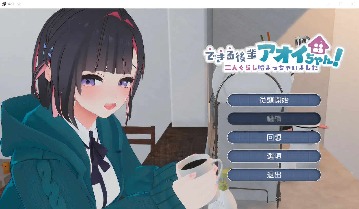 a3003 能干的后辈葵酱！～两人的同居生活开始了 V1.02 生肉【PC/2.5G/更新】-ACG畅游网