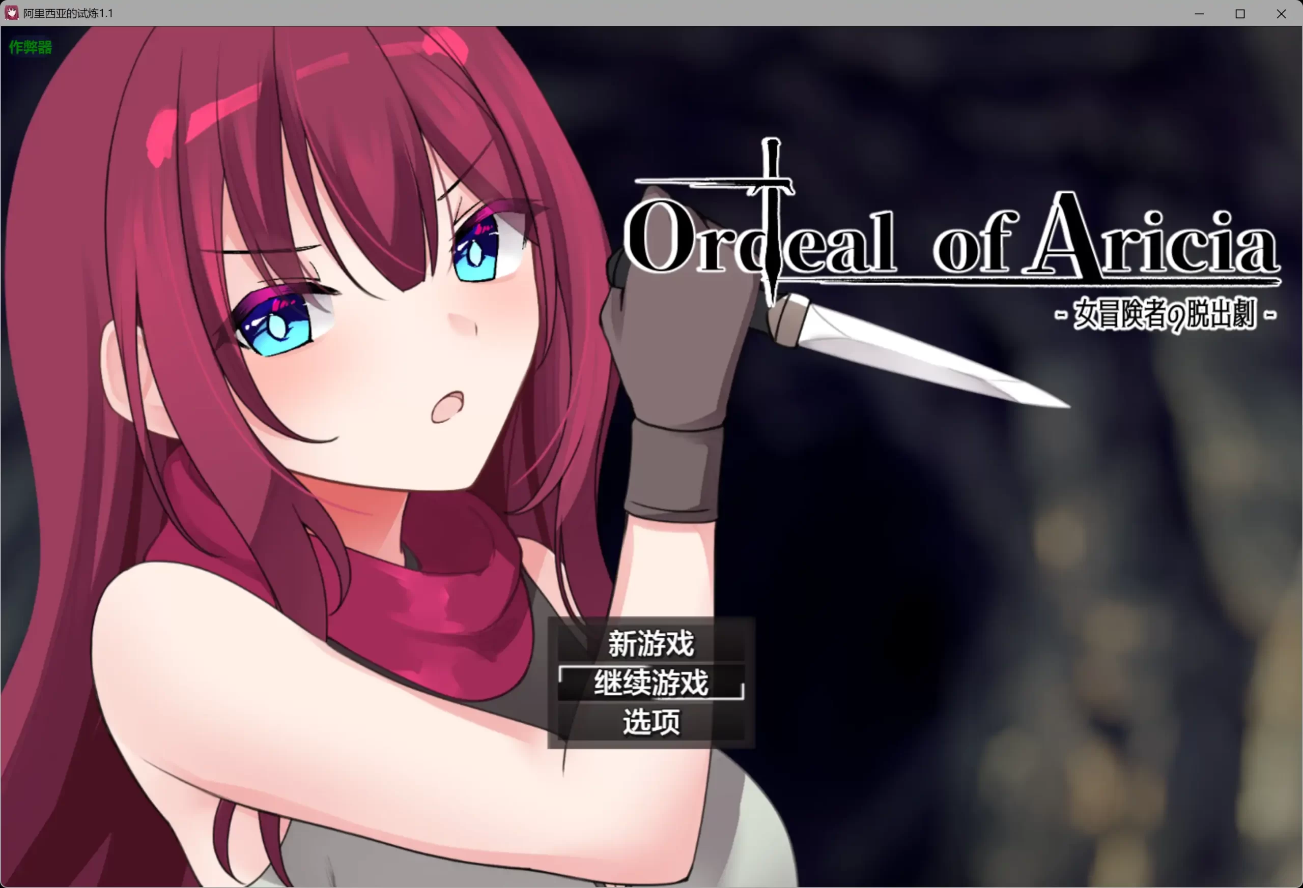 b3567阿里西亚的试炼1.1 AI汉化版【PC/0.3G】-ACG畅游网