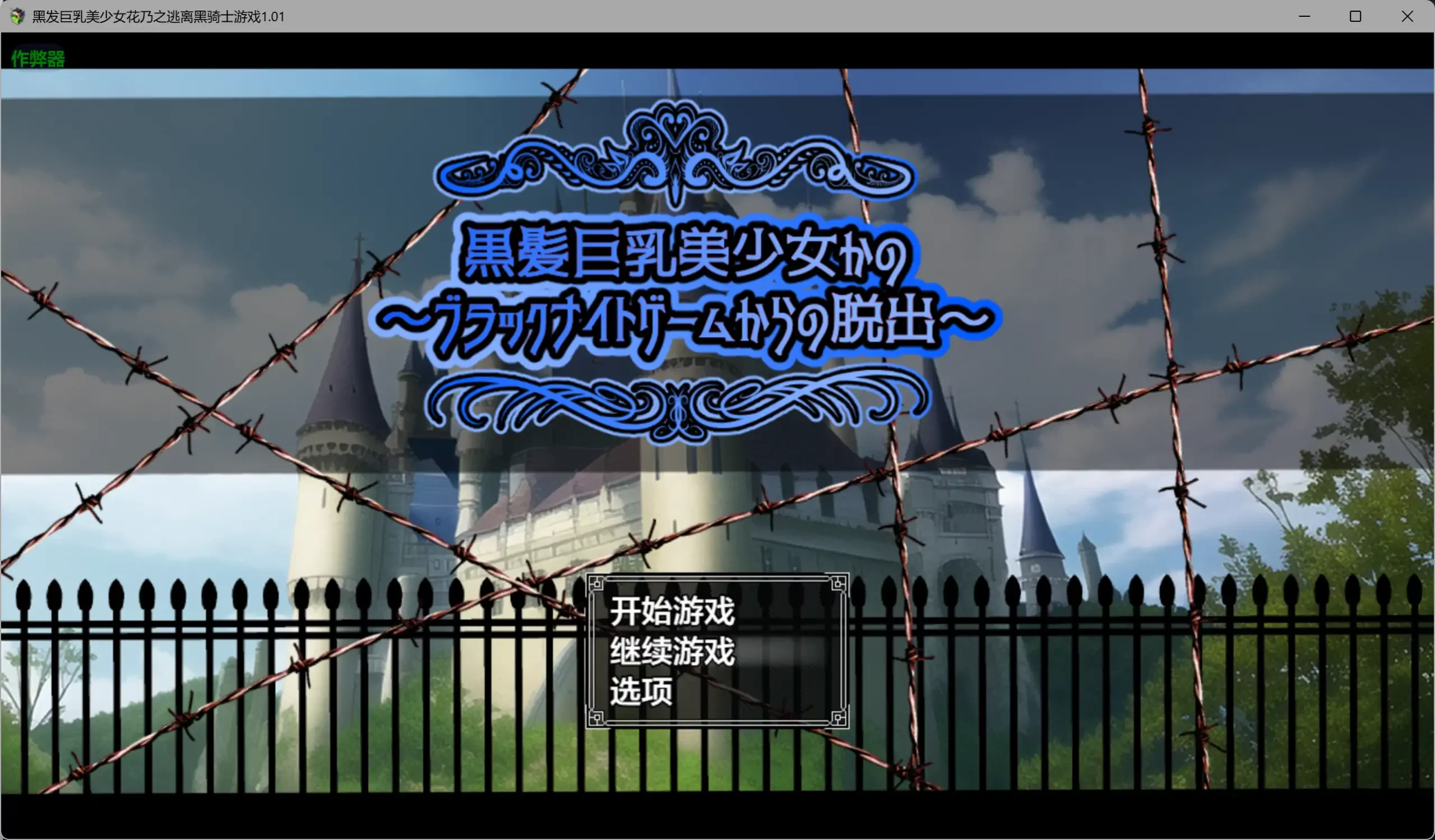 b3568黑发巨乳美少女花乃之逃离黑骑士游戏1.01 AI汉化版【PC+安卓/1.13G】-ACG酷游乐园
