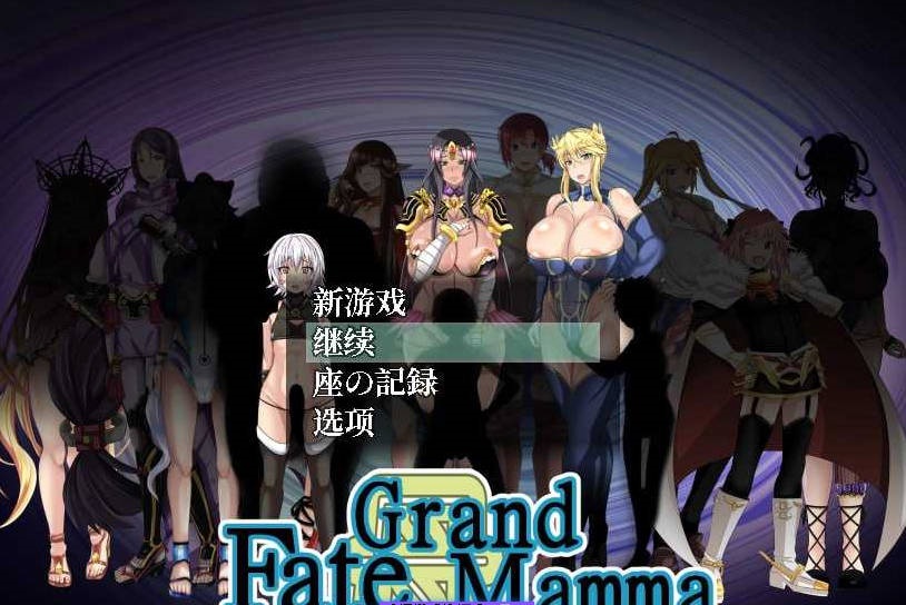 【PC/2D/RPG/汉化】雌性命运召唤:Fate/Grand mamma Ver69 云汉化版+存档【2G】-ACG畅游网