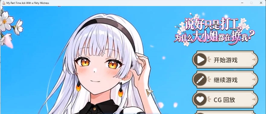 说好只是打工，为什么大小姐都在撩我 官方中文版 [新作] [850M]-ACG畅游网