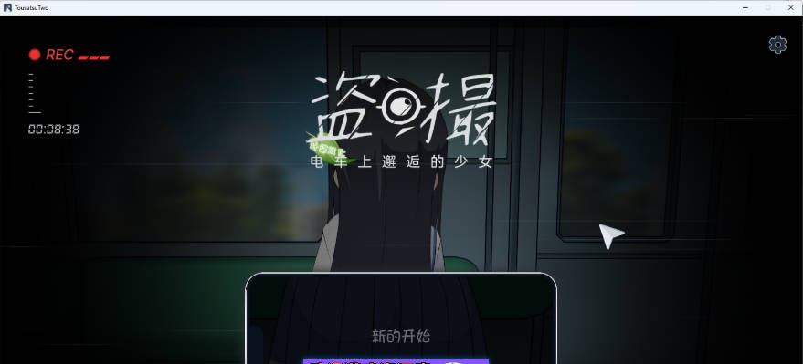 盗撮～电车上邂逅的少女～ AI汉化版 [新汉化] [5.7G]-ACG畅游网